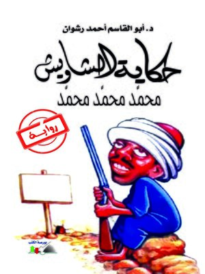 cover image of حكاياة الشاويش محمد محمد محمد